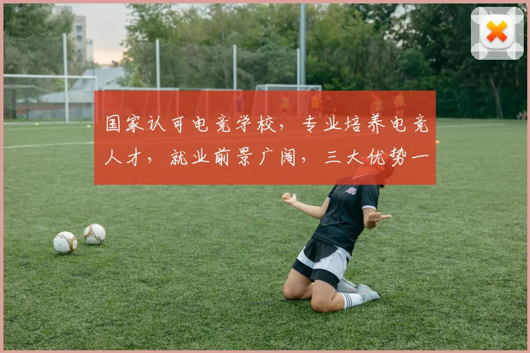 国家认可电竞学校,专业培养电竞人才,就业前景广阔,三大优势一网打尽