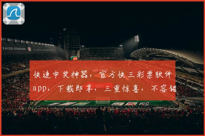 快速中奖神器，官方快三彩票软件app，下载即享，三重惊喜，不容错过，立即体验