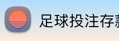 足球投注存款入金 Logo